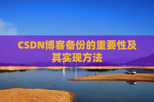 CSDN博客备份的重要性及其实现方法