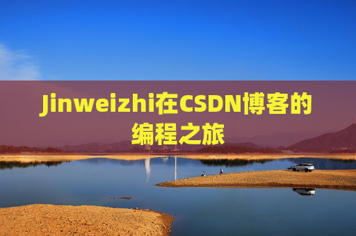 Jinweizhi在CSDN博客的编程之旅